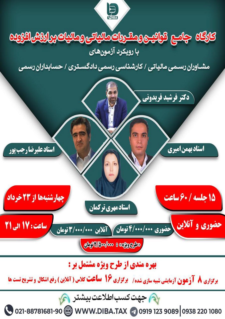 كارگاه جامع قوانین و مقررات مالیاتی و مالیات بر ارزش افزوده