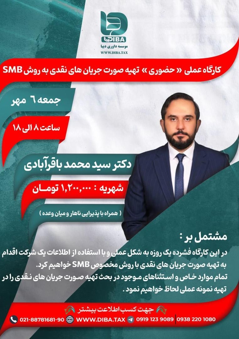 کارگاه عملی (حضوری) تهیه صورت جریان های نقدی به روش SMB