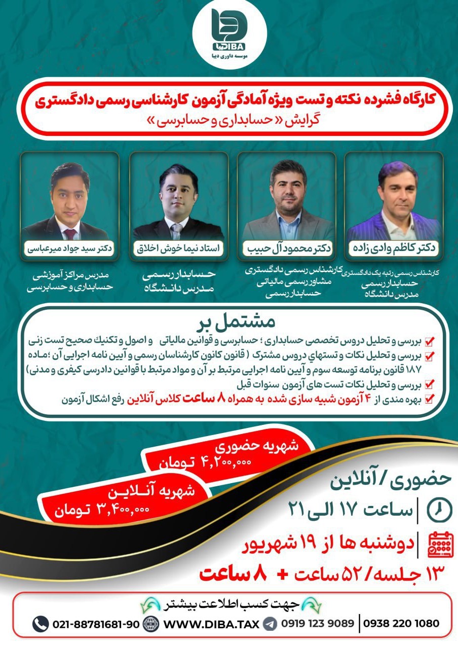 کارگاه فشرده نکته و تست ویژه آمادگی آزمون کارشناسی رسمی دادگستری ( متخصصین امور مالیاتی )