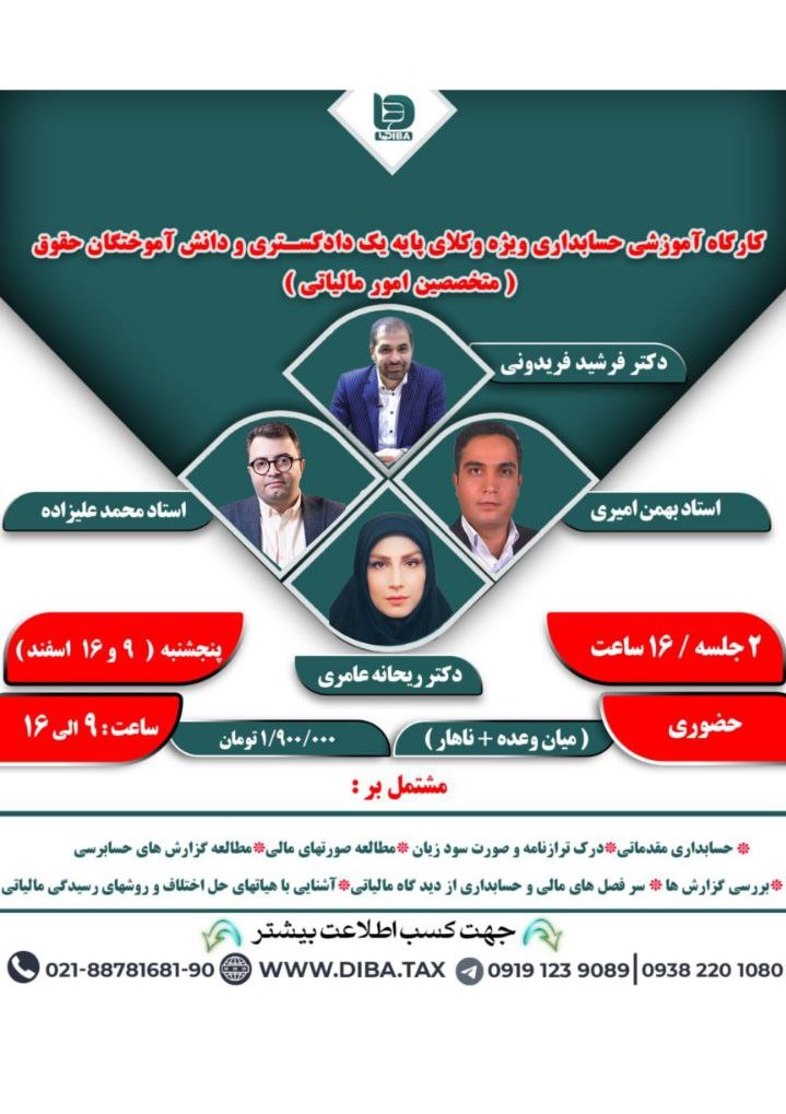 کارگاه آموزشی حسابداری ویژه وکلای پایه یک دادگستری و دانش اموختگان حقوق