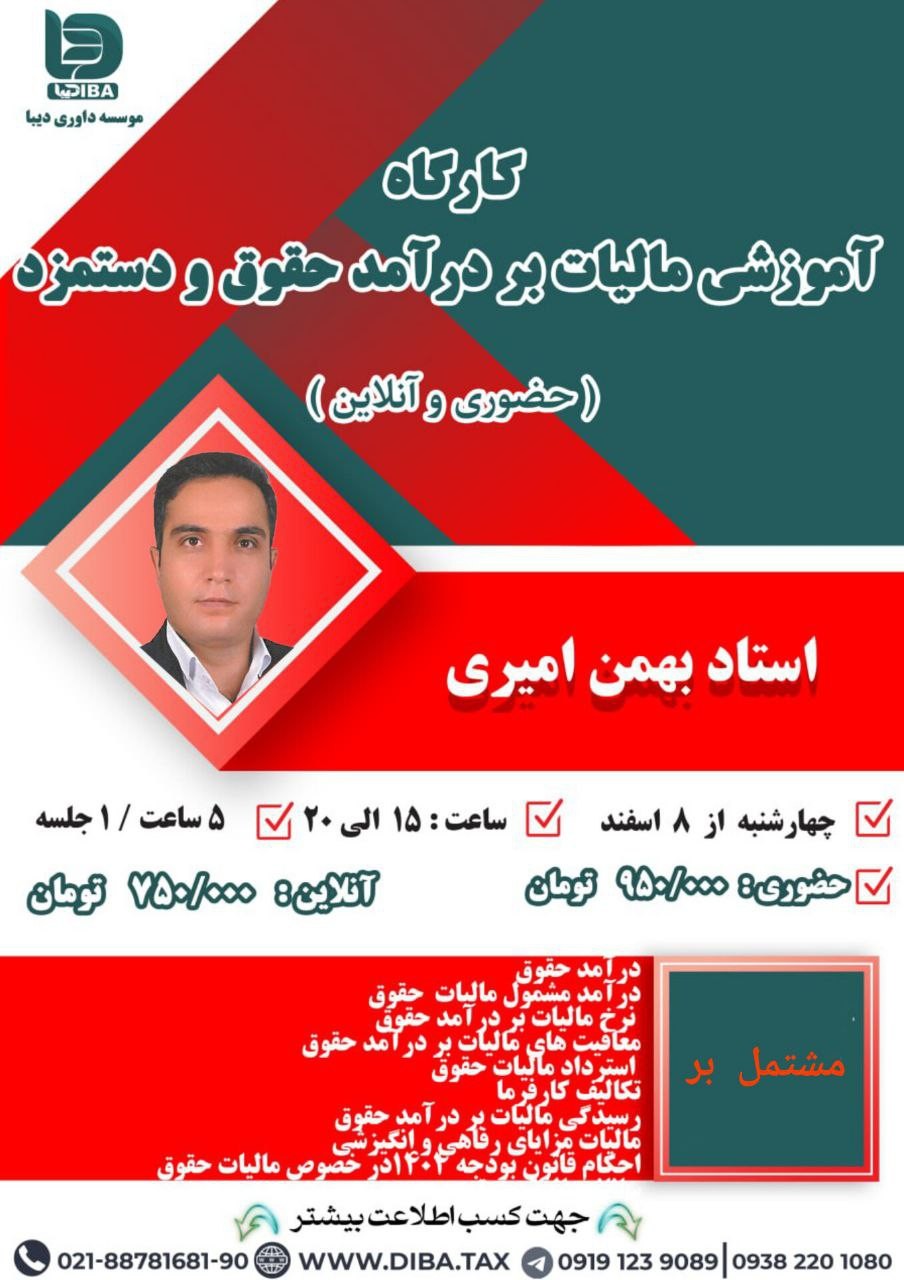 کارگاه آموزشی مالیات بر درآمد حقوق و دستمزد