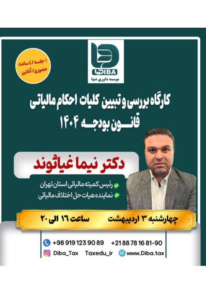 کارگاه بررسی و تبیین کلیات احکام مالیاتی قانون بودجه 1404