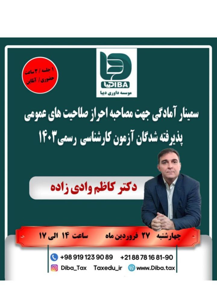 سمینار آمادگی جهت مصاحبه احراز صلاحیت های عمومی پذیرفته شدگان آزمون کارشناسی رسمی 1403