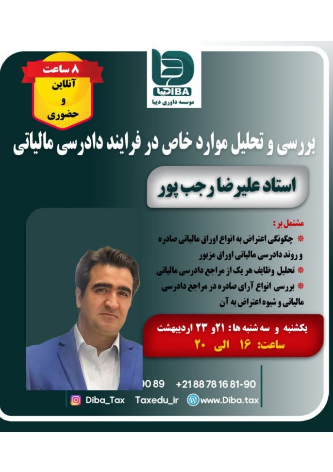 بررسی و تحلیل موارد خاص در فرایند دادرسی مالیاتی