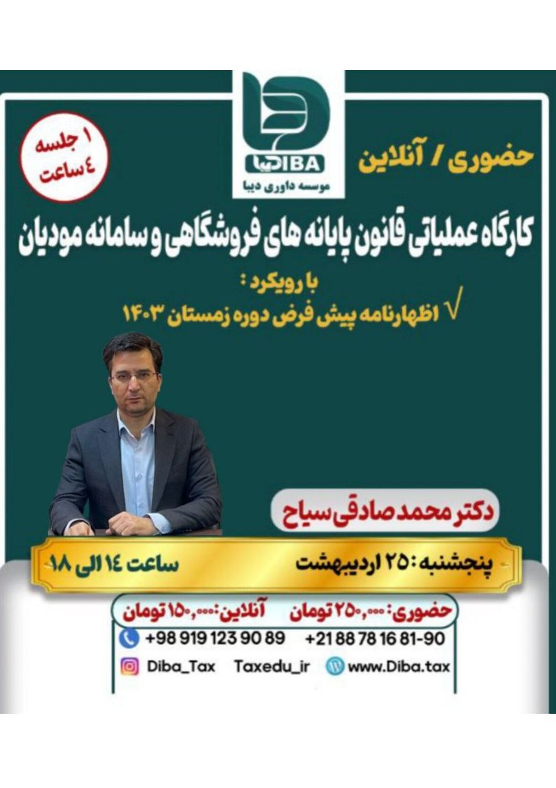 کارگاه عملیاتی قانون پایانه های فروشگاهی و سامانه مؤدیان