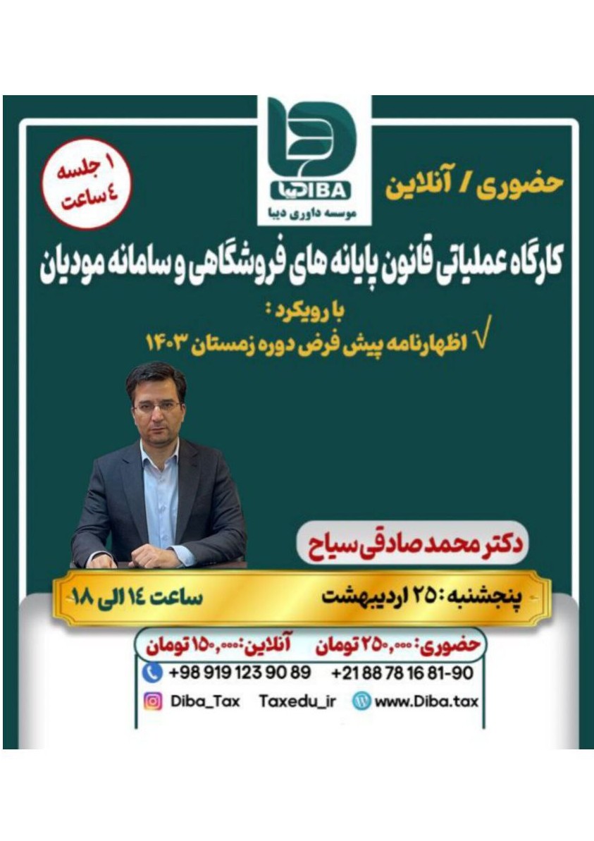 کارگاه عملیاتی قانون پایانه های فروشگاهی و سامانه مؤدیان