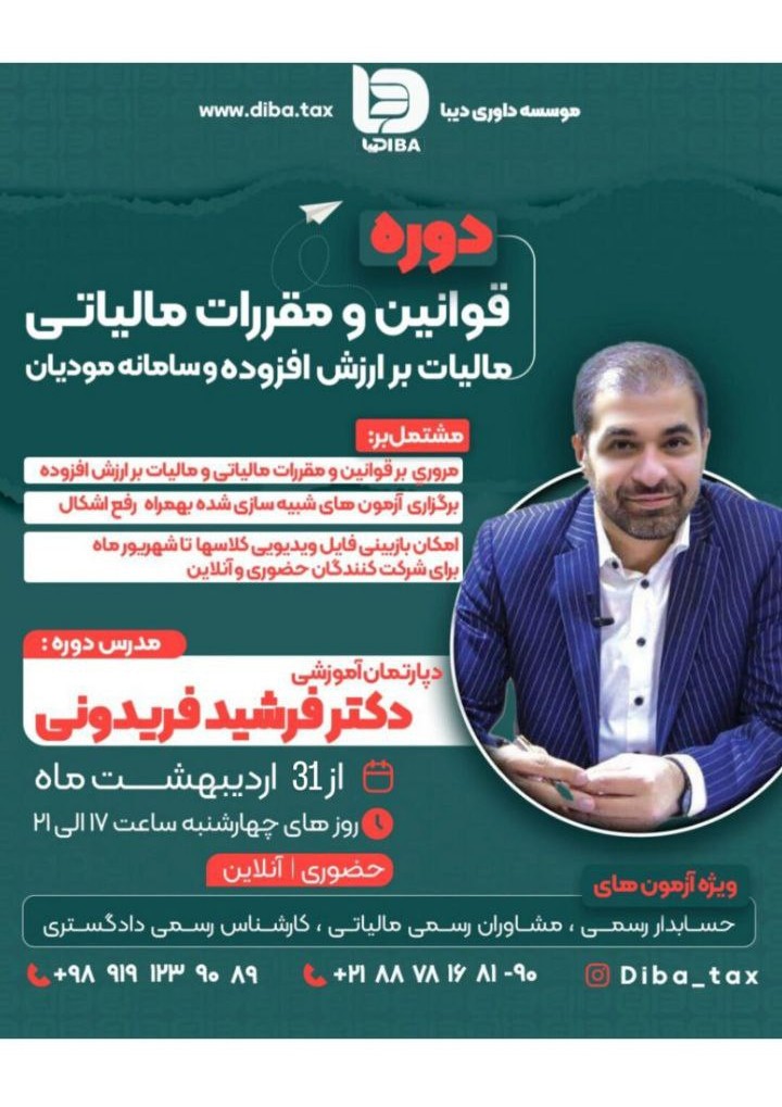 دوره قوانین و مقررات مالیاتی/مالیات بر ارزش افزوده و سامانه مودیان