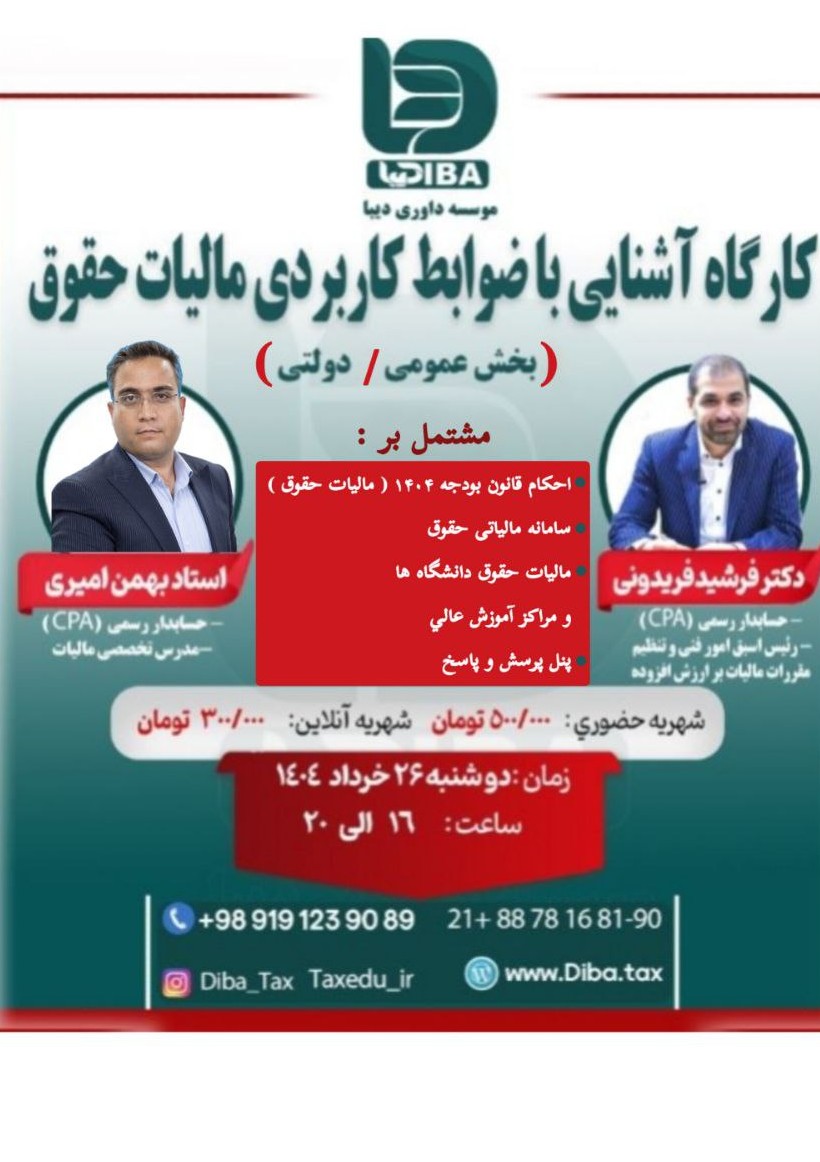 کارگاه آشنایی با ضوابط کاربردی مالیات حقوق (بخش عمومی/دولتی)