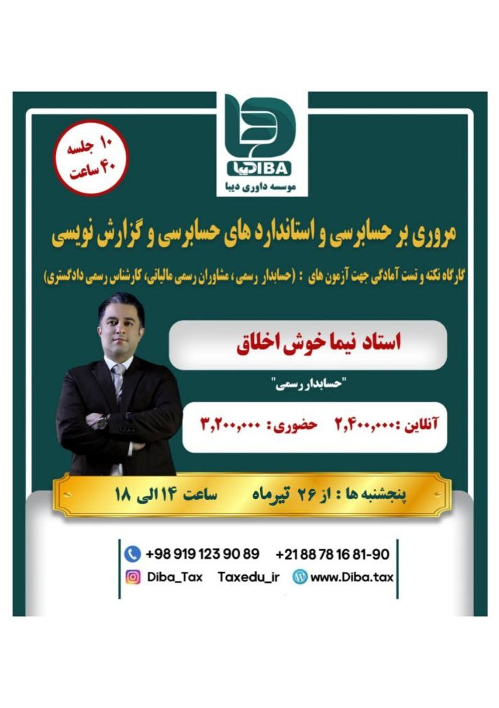 مروری بر حسابرسی و استانداردهای حسابرسی و گزارش نویسی  ویژه آزمون های : (حسابدار رسمی ،مشاوران رسمی مالیاتی،کارشناس رسمی دادگستری)