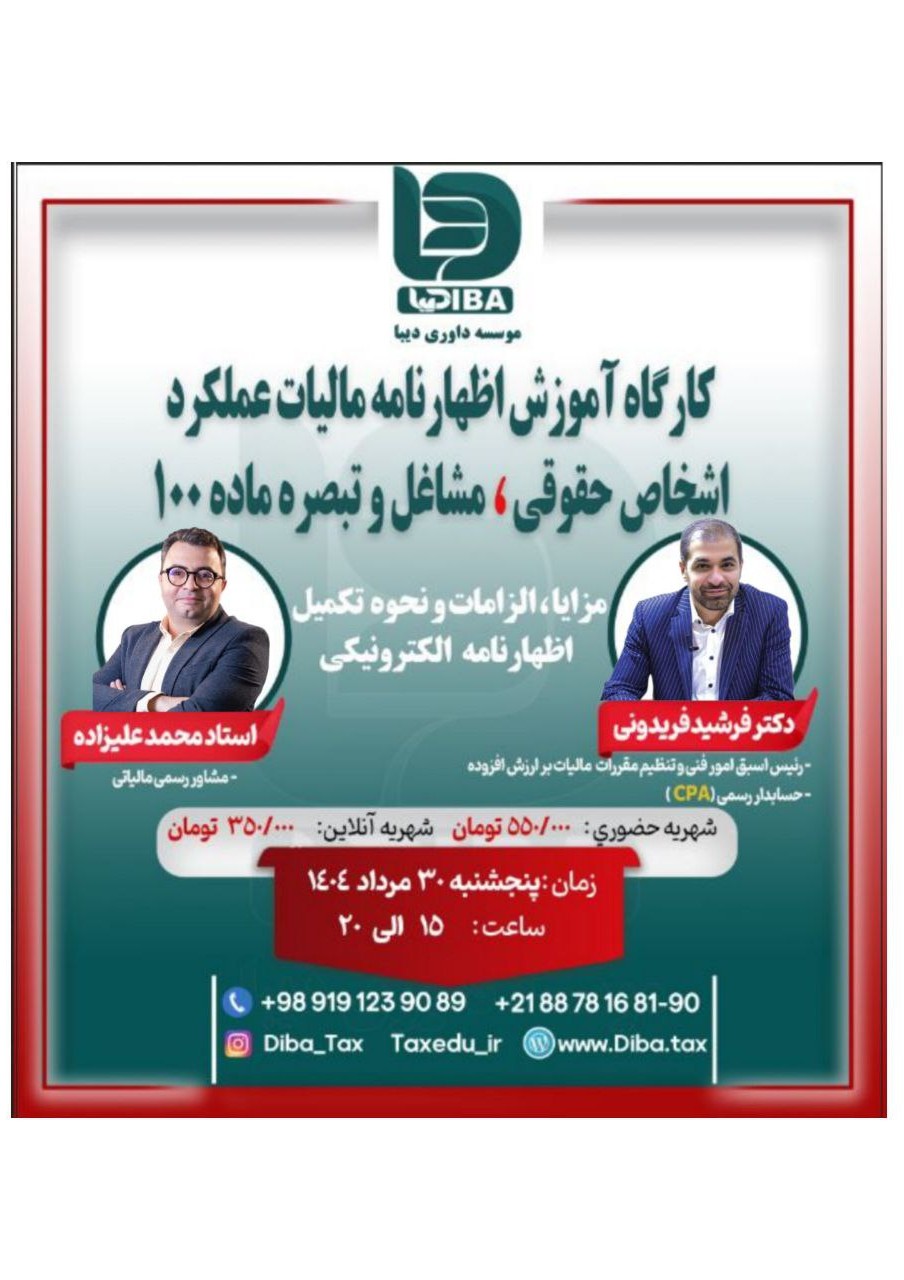کارگاه آموزش اظهارنامه مالیات عملکرد اشخاص حقوقی ، مشاغل و تبصره ماده ۱۰۰