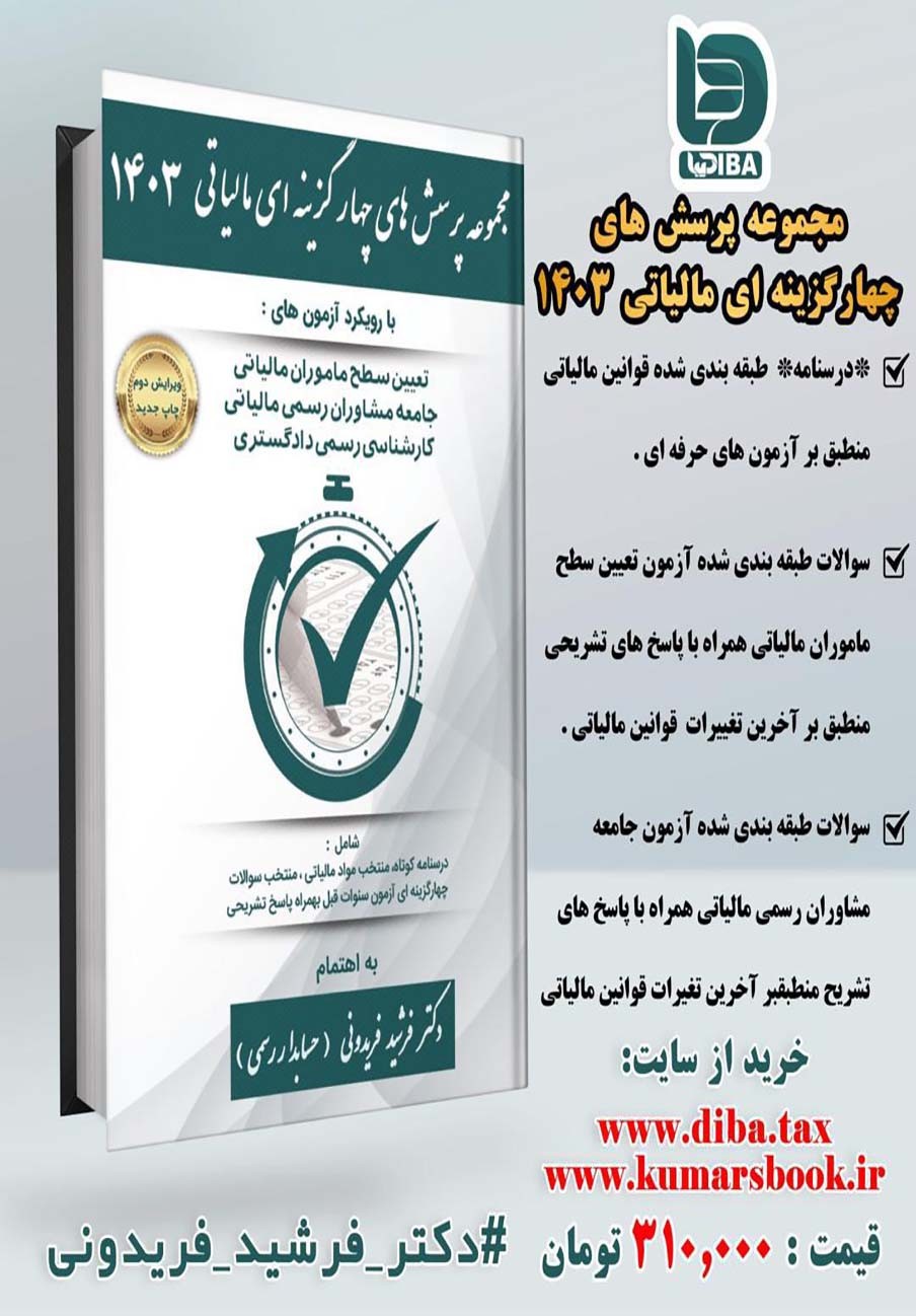 galleryمجموعه پرسش های چهارگزینه ای مالیاتی ۱۴۰۳1