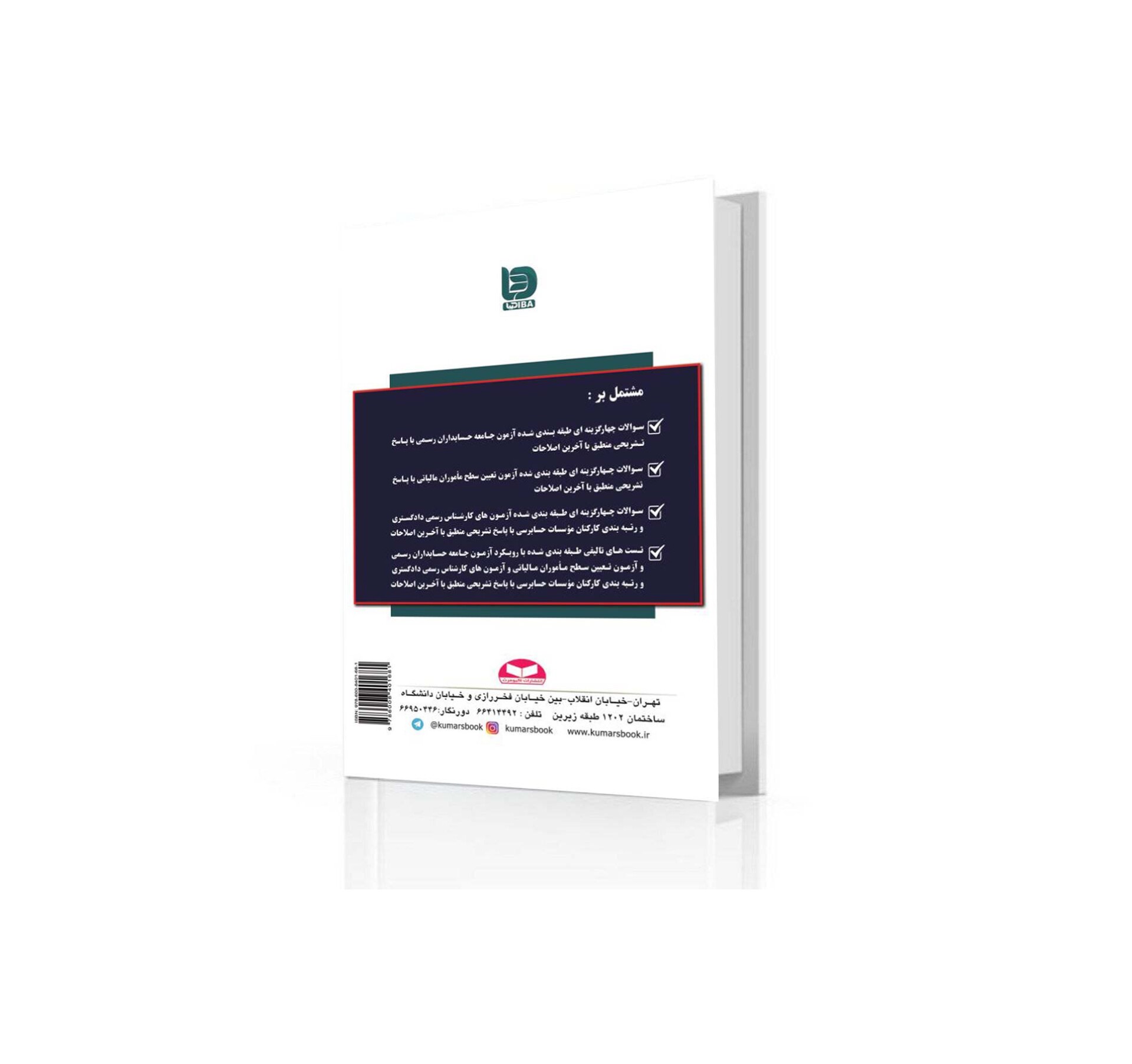 galleryکتاب مجموعه سوالات چهارگزینه ای مالیات با رویکرد آزمون حسابدار رسمی ۱۴۰۴1