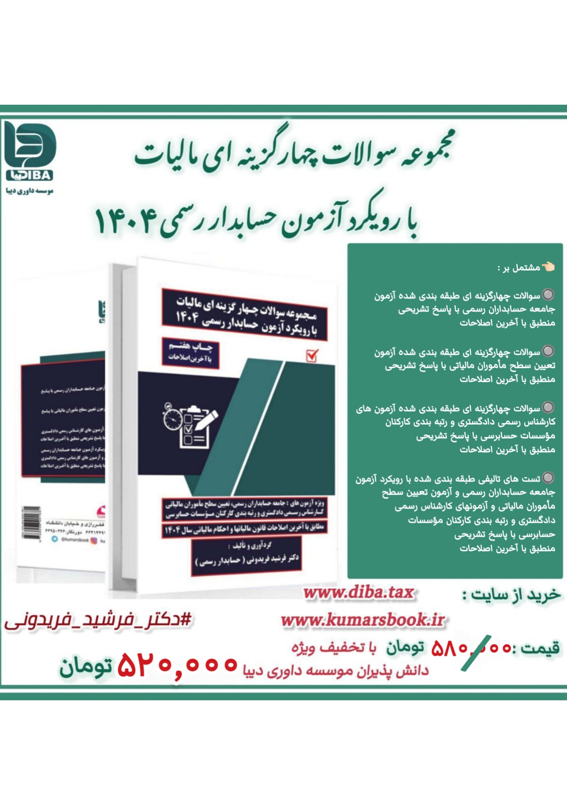 کتاب مجموعه سوالات چهارگزینه ای مالیات با رویکرد آزمون حسابدار رسمی ۱۴۰۴